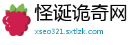 怪诞诡奇网